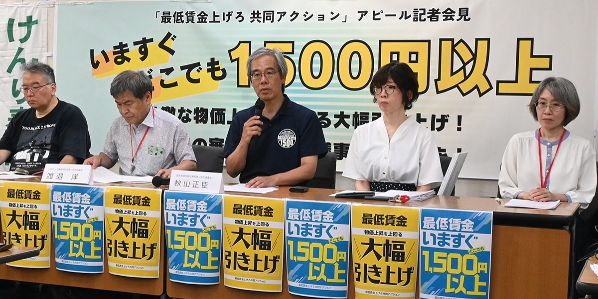 【物価高でもう限界】最低賃金「全国一律1500円以上を」　全労連ら会見でうったえ